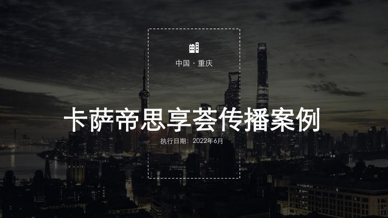 卡萨帝思享荟传播案例