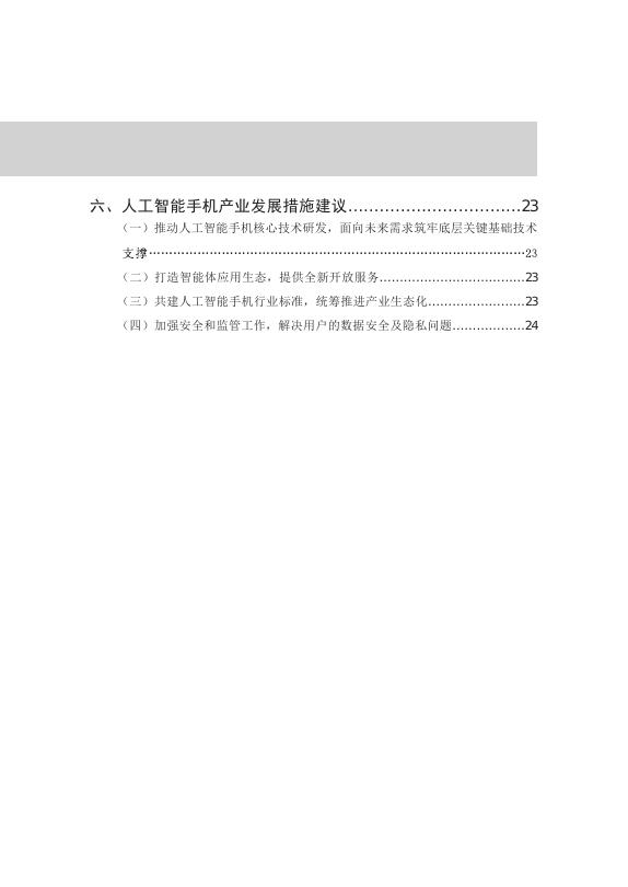 赛迪智库：电子信息研究2025年2025年第3期（总第99期）：人工智能手机产业研究报告_第6页