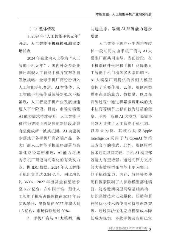 赛迪智库：电子信息研究2025年2025年第3期（总第99期）：人工智能手机产业研究报告_第9页
