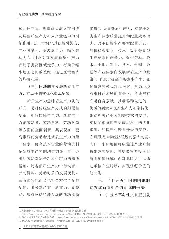 赛迪智库：工业和信息化研究2025年第1期（总第77期）：“十五五”时期因地制宜发展新质生产力的路径研究报告_第9页