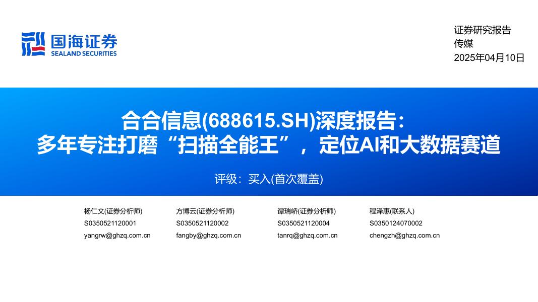国海证券：合合信息-公司深度报告：多年专注打磨“扫描全能王”定位AI和大数据赛道
