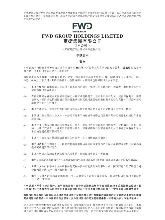 FWD富卫集团有限公司港交所IPO上市招股说明书