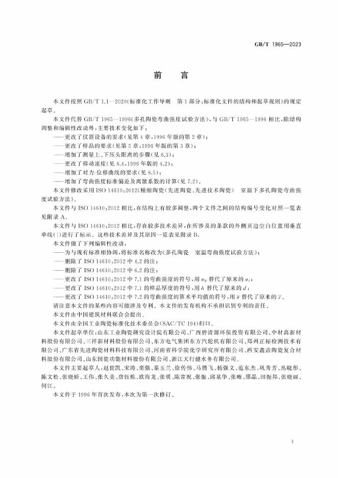 GB/T 1965-2023 标准预览