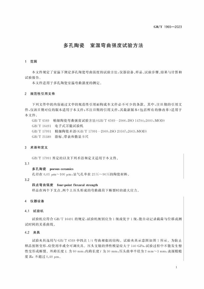 GB/T 1965-2023 标准预览