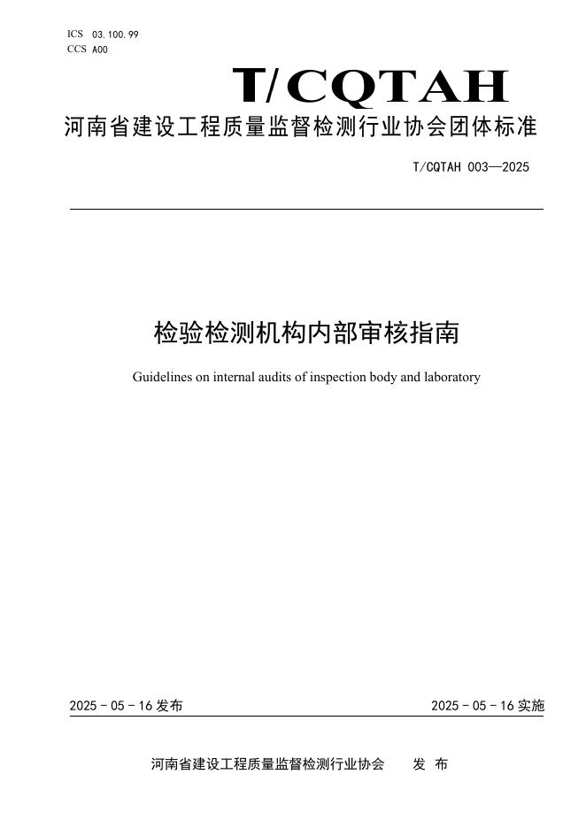 T/CQTAH 003-2025 标准预览