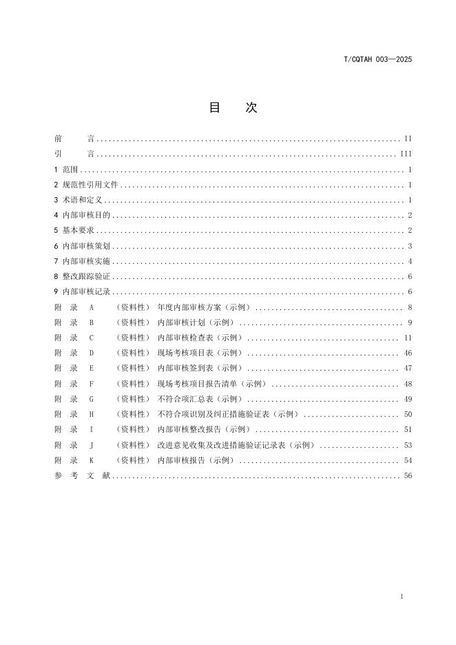 T/CQTAH 003-2025 标准预览