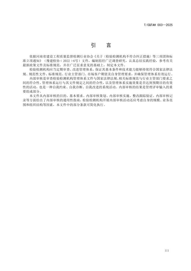 T/CQTAH 003-2025 标准预览