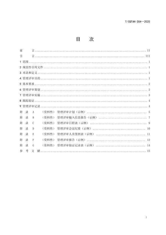 T/CQTAH 004-2025 标准预览