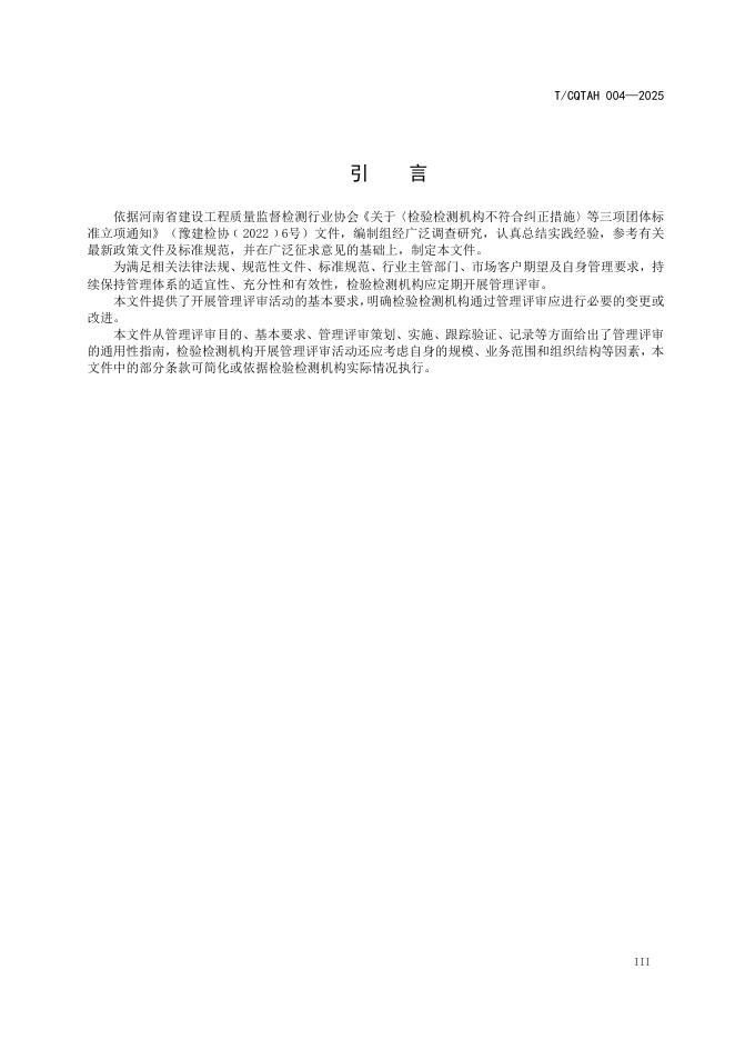 T/CQTAH 004-2025 标准预览