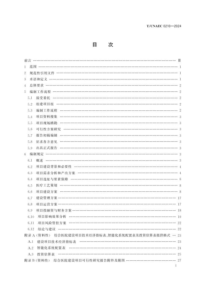 T/CNAEC 0210-2024 标准预览
