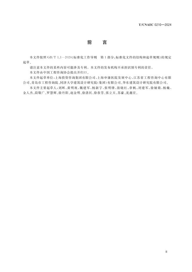 T/CNAEC 0210-2024 标准预览