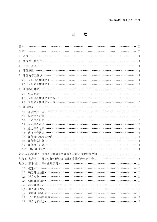 T/CNAEC 1009.02-2024 标准预览