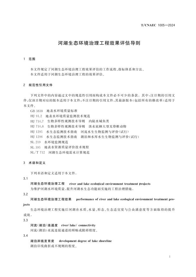 T/CNAEC 1005-2024 标准预览