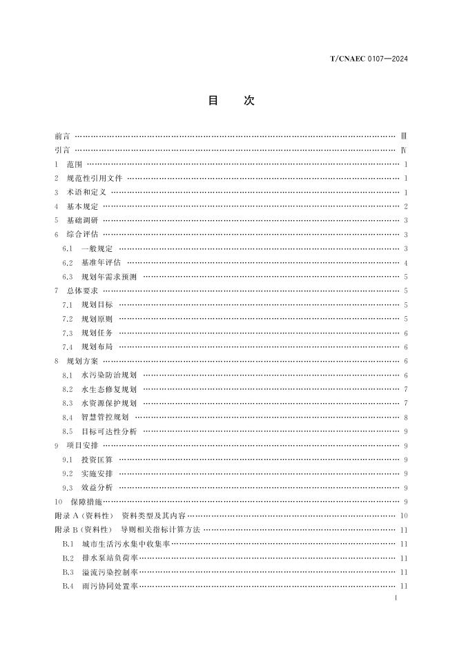 T/CNAEC 0107-2024 标准预览