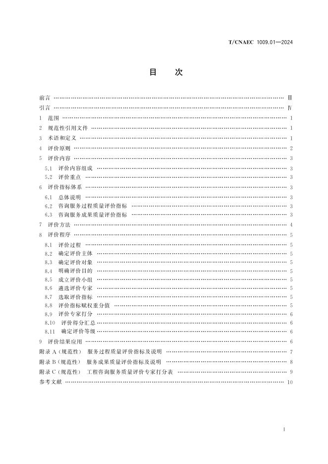 T/CNAEC 1009.01-2024 标准预览