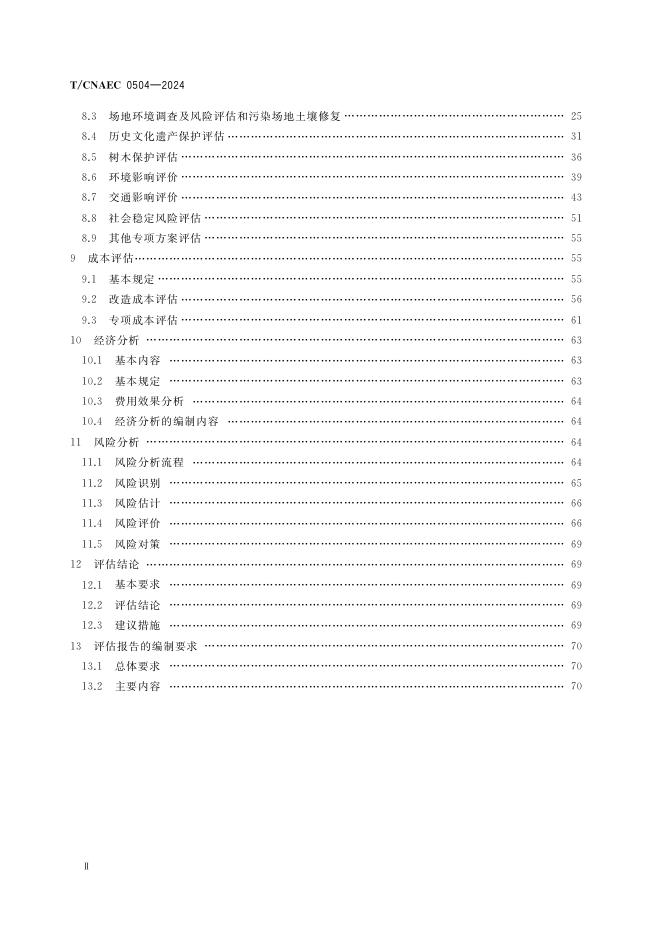 T/CNAEC 0504-2024 标准预览
