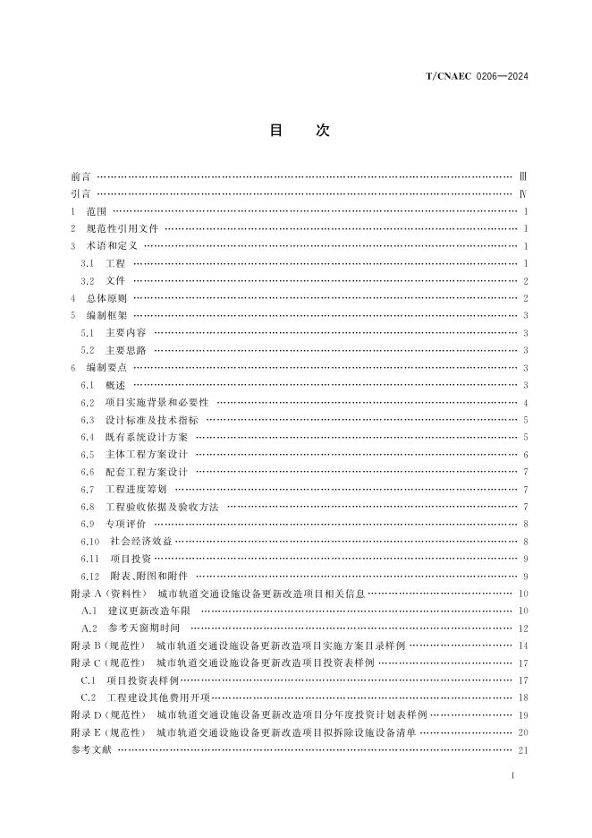 T/CNAEC 0206-2024 标准预览