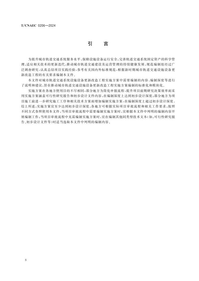 T/CNAEC 0206-2024 标准预览