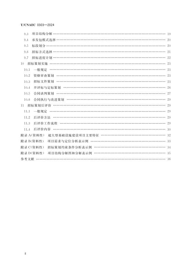 T/CNAEC 0303-2024 标准预览