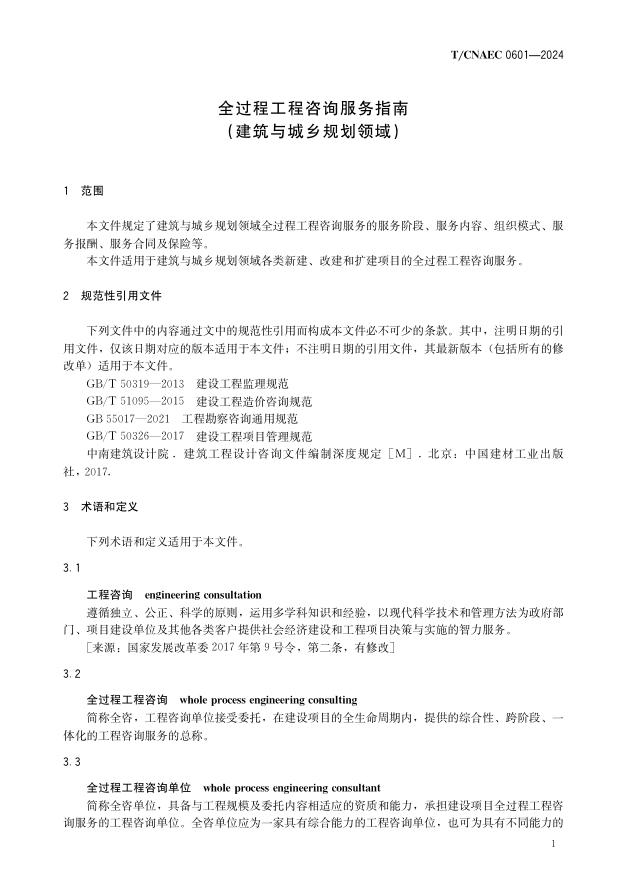 T/CNAEC 0602-2024 标准预览