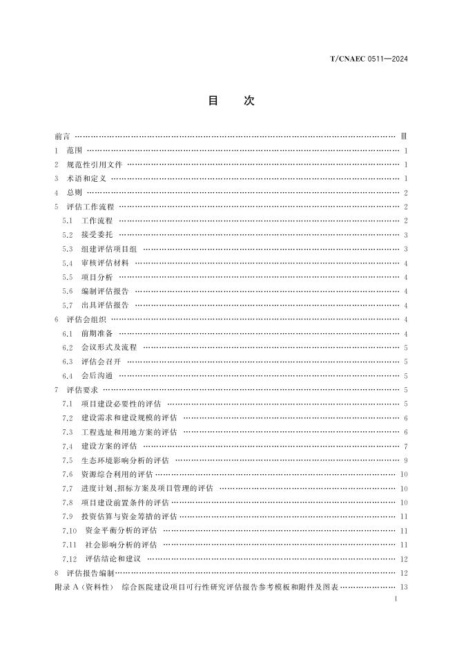 T/CNAEC 0511-2024 标准预览