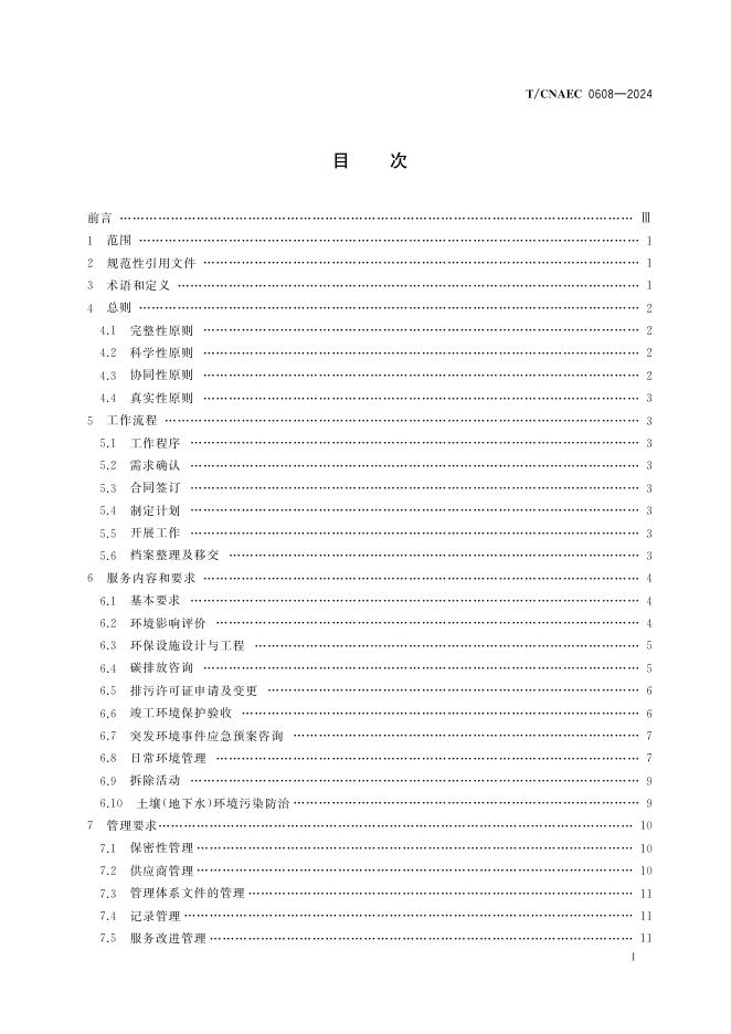 T/CNAEC 0608-2024 标准预览