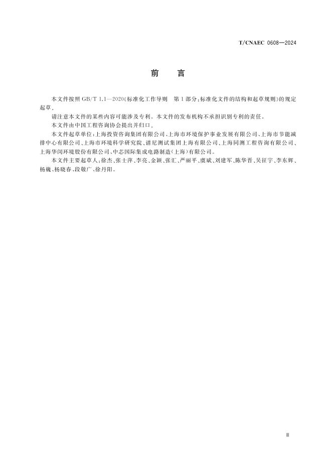 T/CNAEC 0608-2024 标准预览