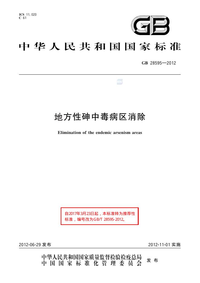 GB/T 28595-2012 标准预览