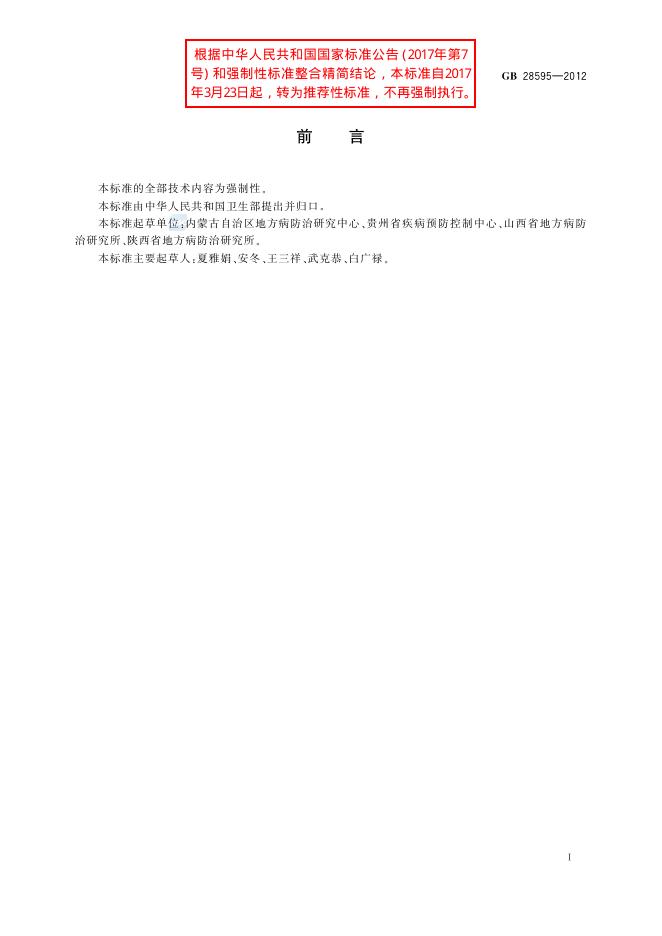 GB/T 28595-2012 标准预览