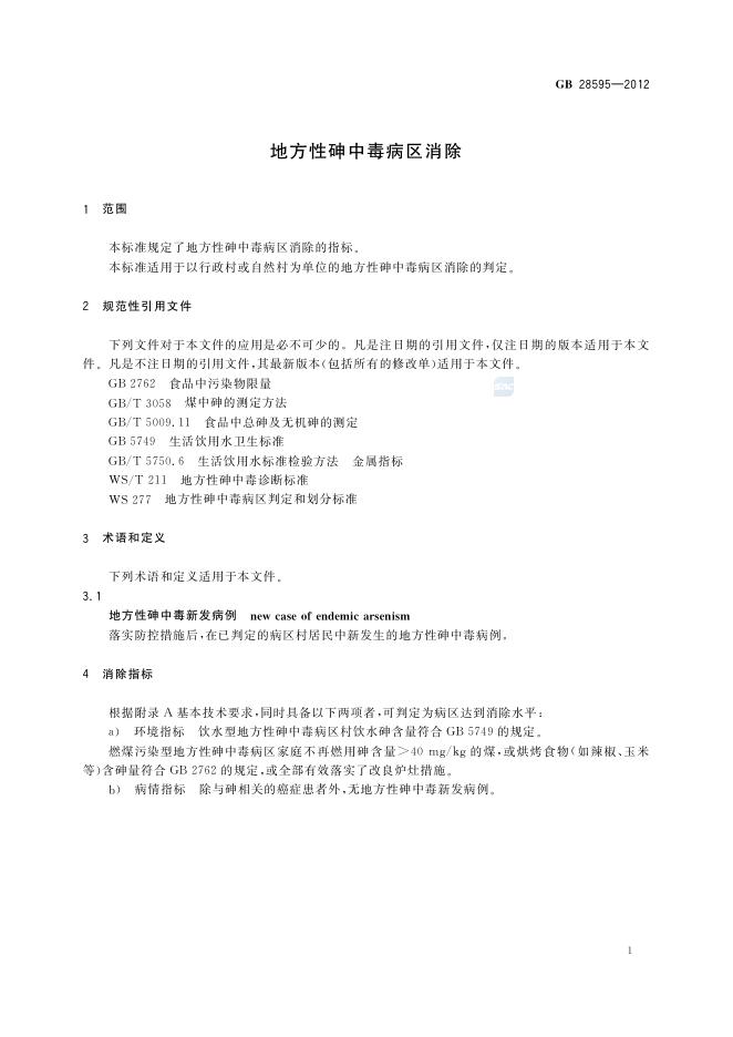 GB/T 28595-2012 标准预览