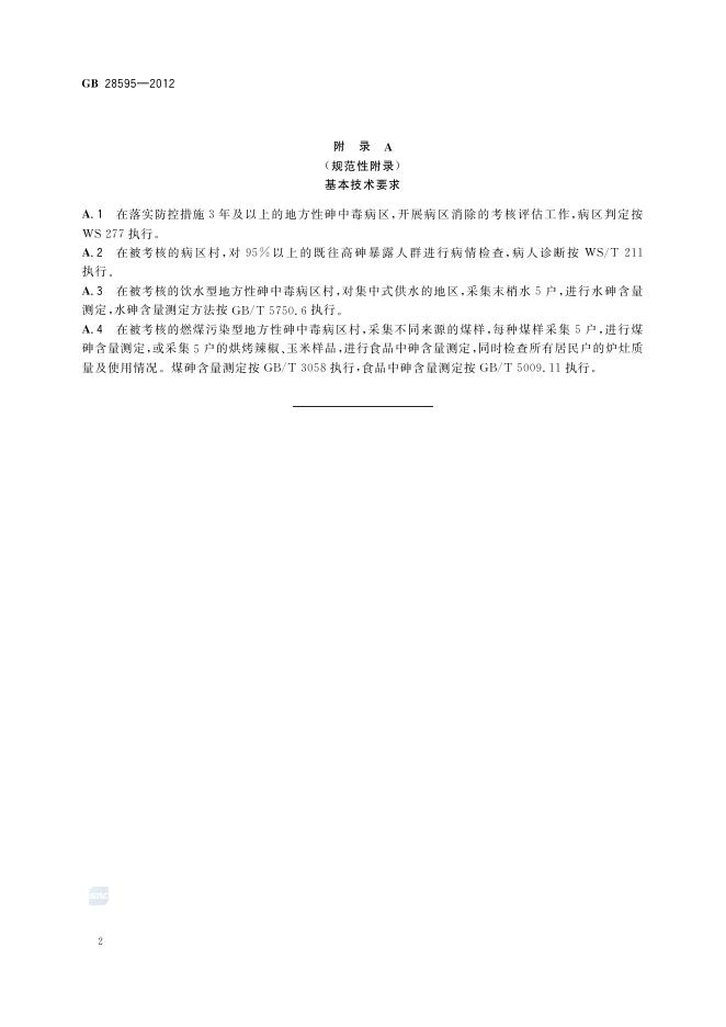 GB/T 28595-2012 标准预览