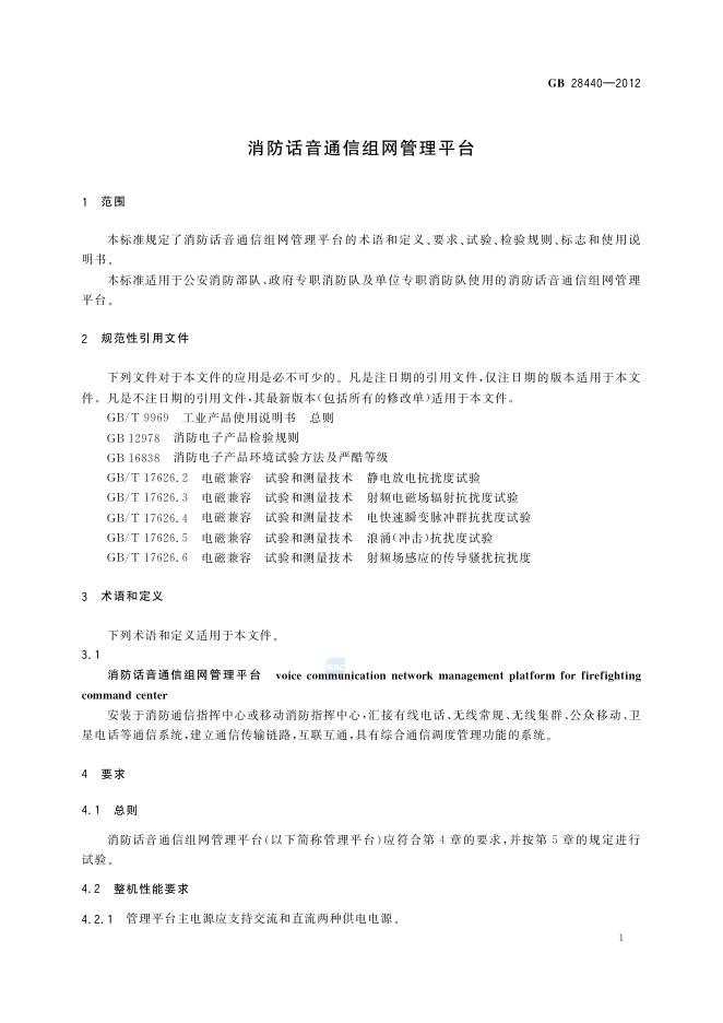 GB/T 28440-2012 标准预览