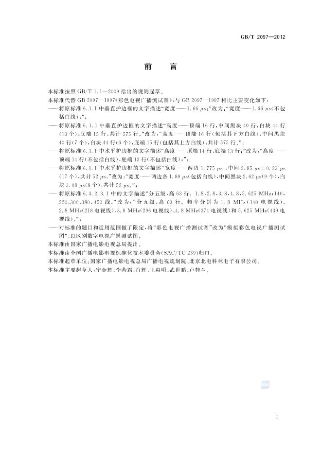 GB/T 2097-2012 标准预览