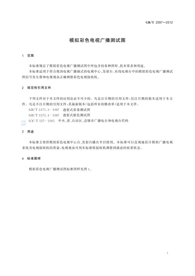 GB/T 2097-2012 标准预览