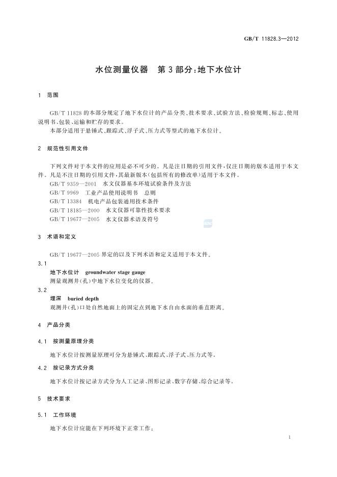 GB/T 11828.3-2012 标准预览