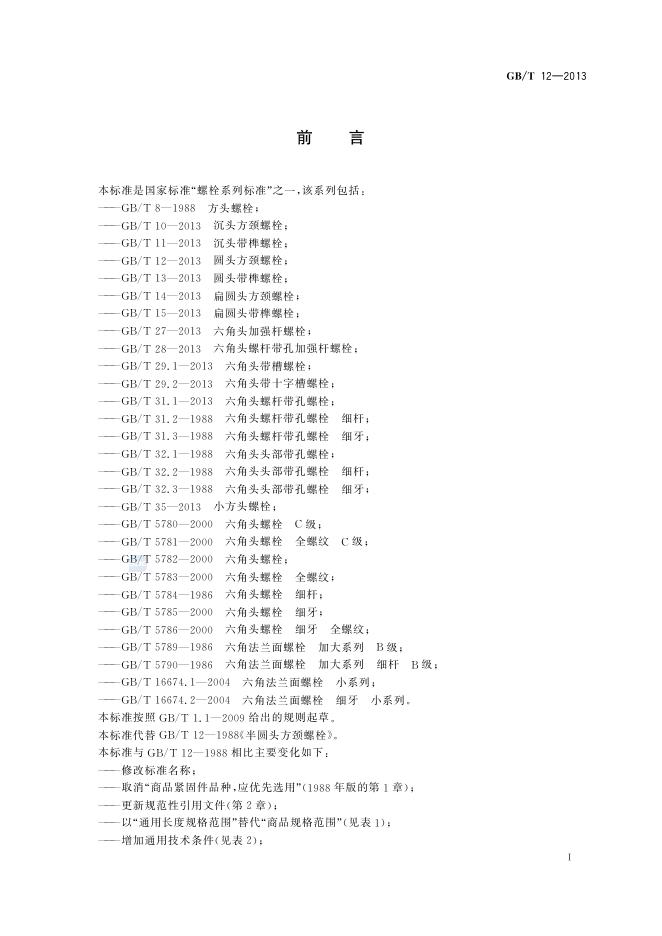GB/T 12-2013 标准预览