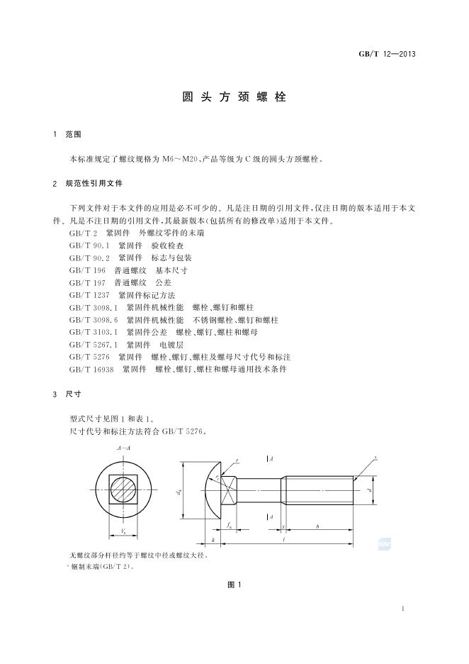 GB/T 12-2013 标准预览