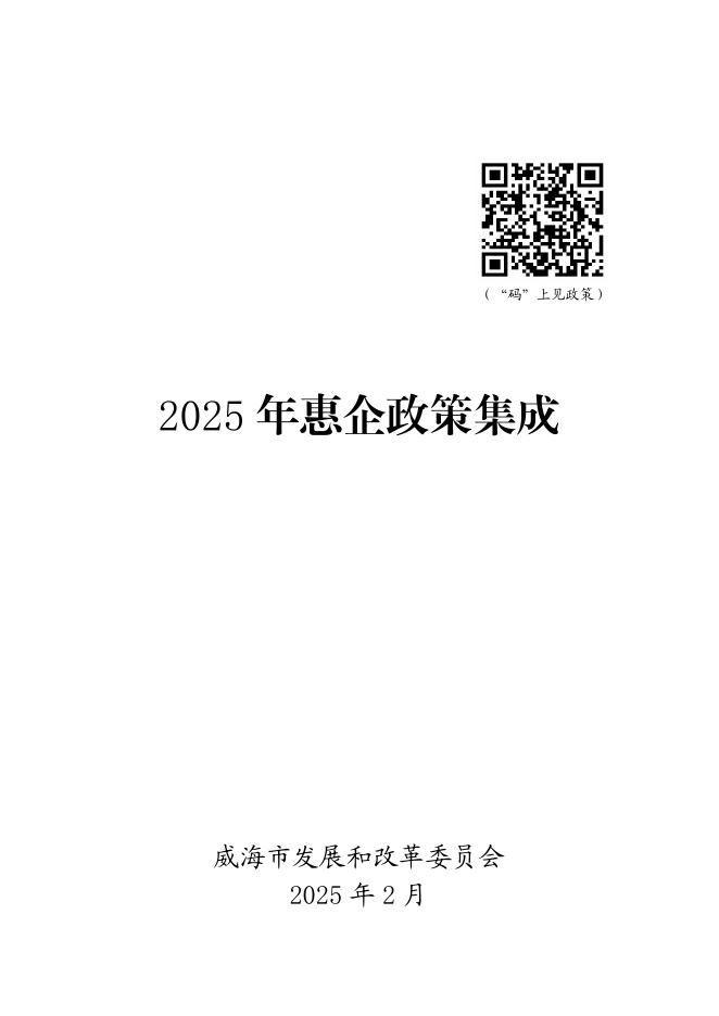 威海市发展和改革委员会：2025年惠企政策集成