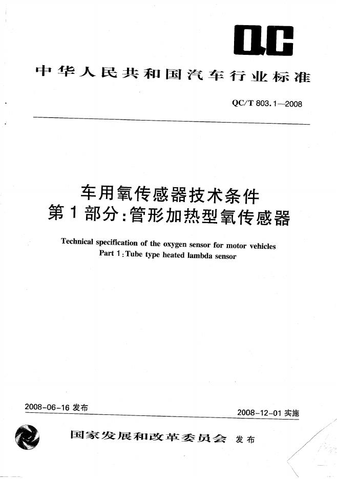 QC/T 803.1-2008 标准预览