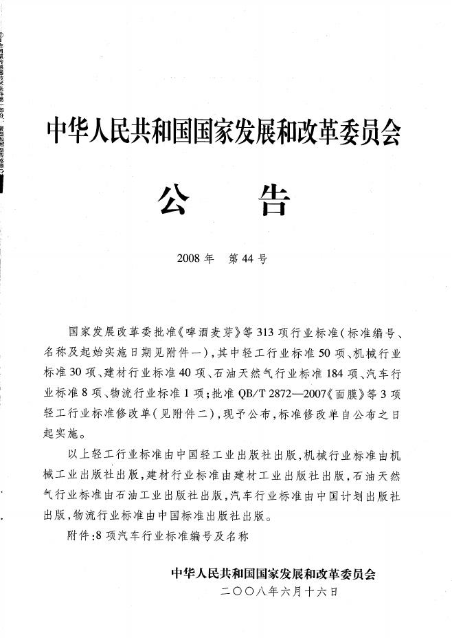 QC/T 803.1-2008 标准预览
