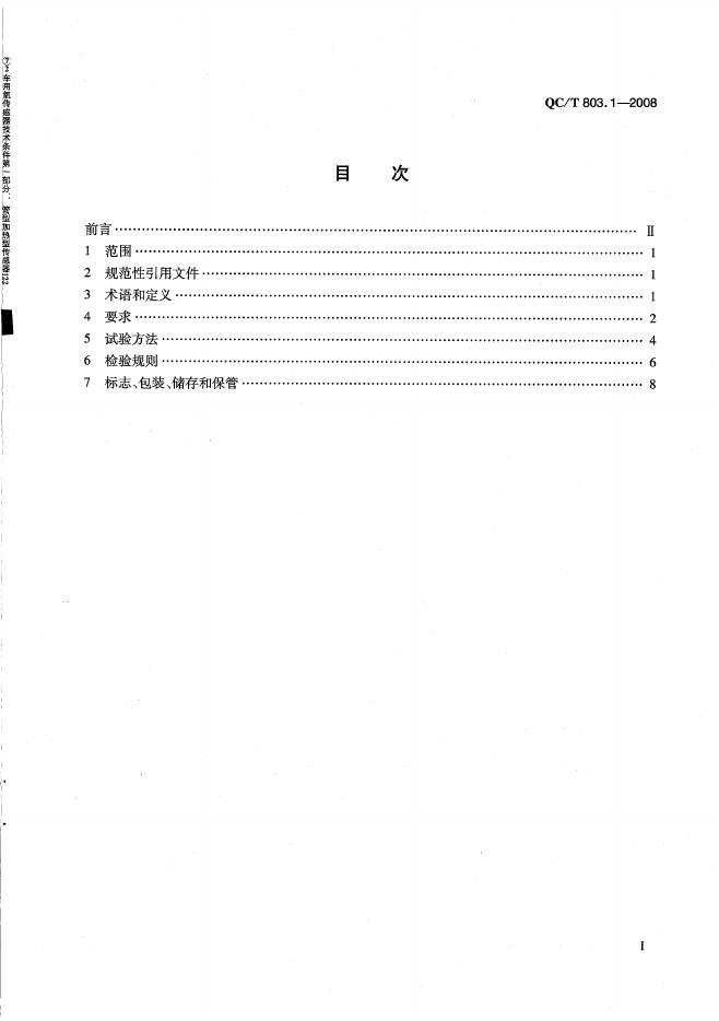 QC/T 803.1-2008 标准预览
