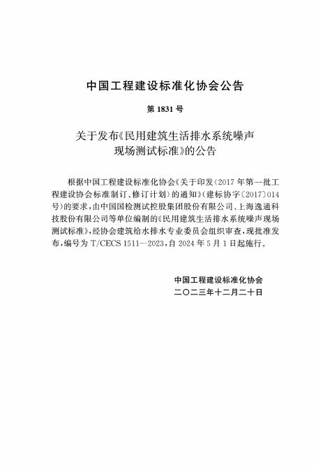 T/CECS 1511-2023 标准预览