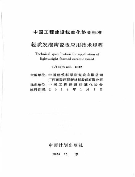 CECS 480-2023 标准预览