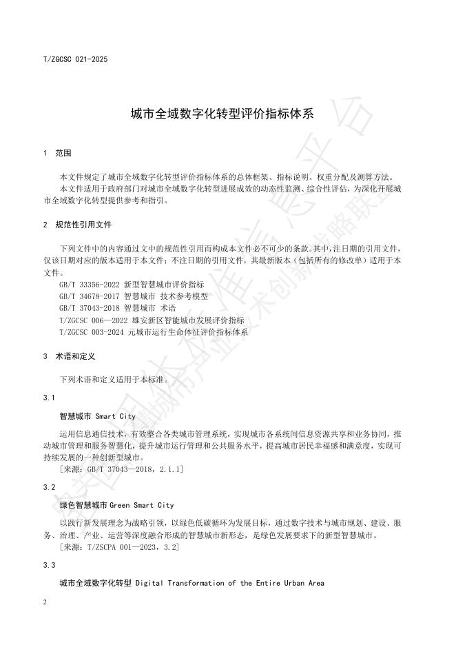 T/ZGCSC 021-2025 标准预览