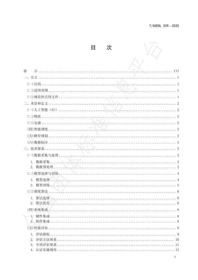 T/GXDSL 039-2025 标准预览