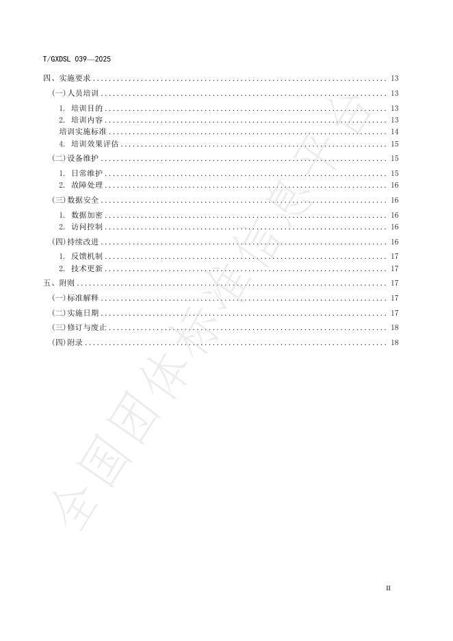 T/GXDSL 039-2025 标准预览