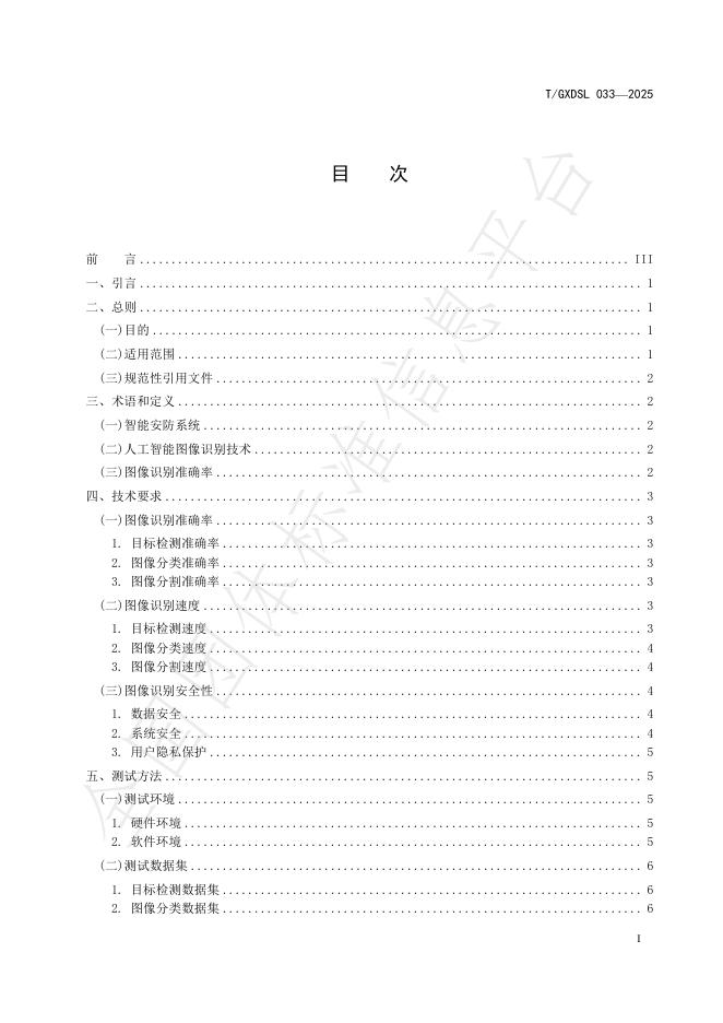 T/GXDSL 033-2025 标准预览