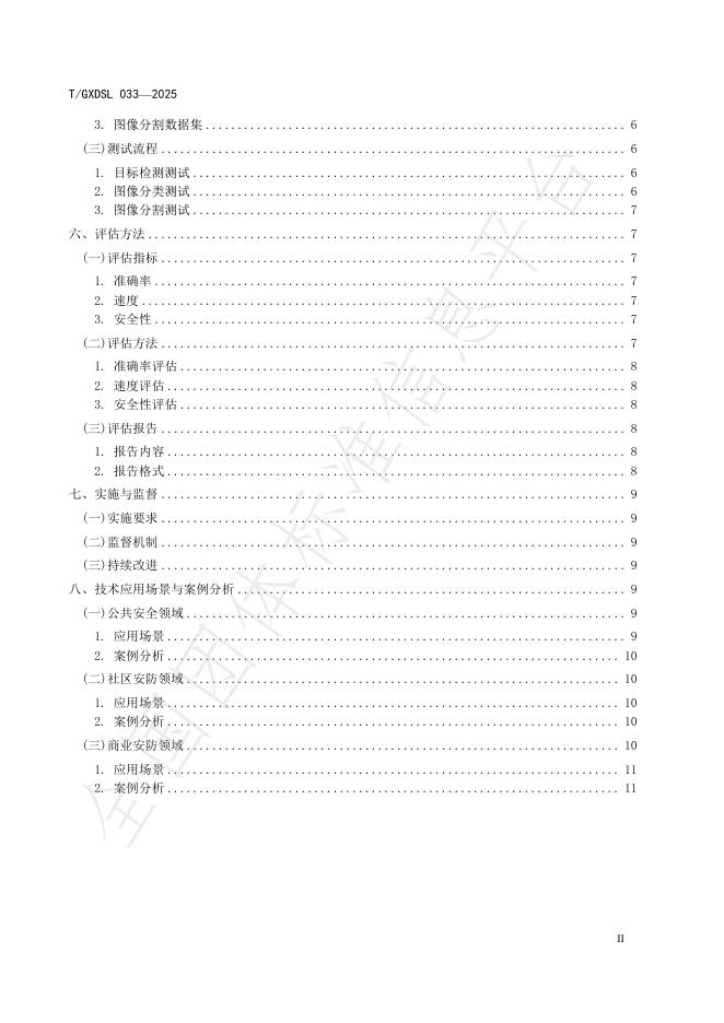 T/GXDSL 033-2025 标准预览