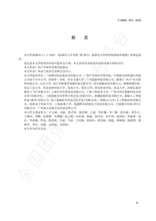 T/GXDSL 033-2025 标准预览