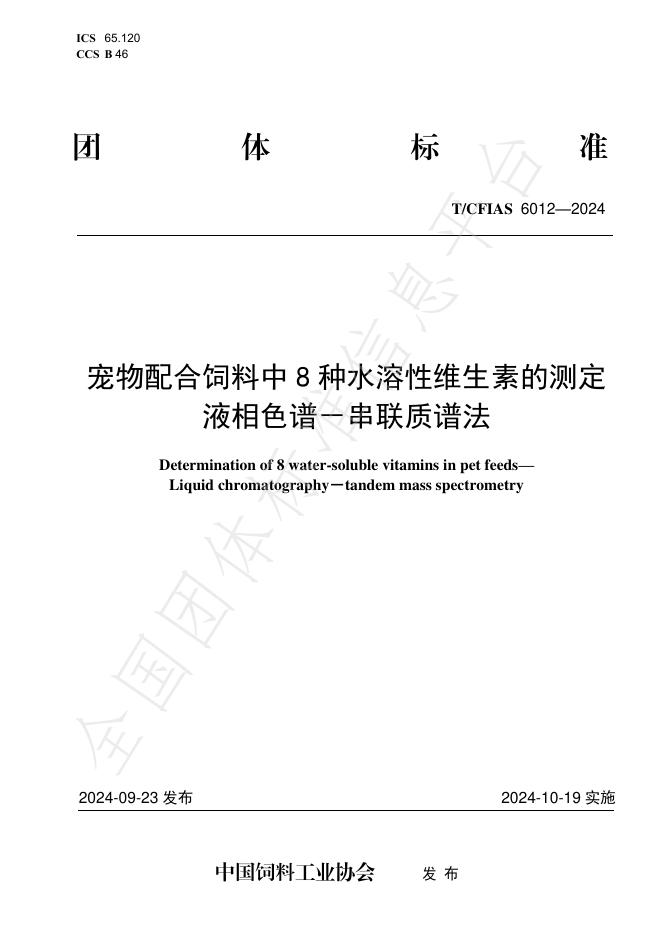 T/CFIAS 6012-2024 标准预览